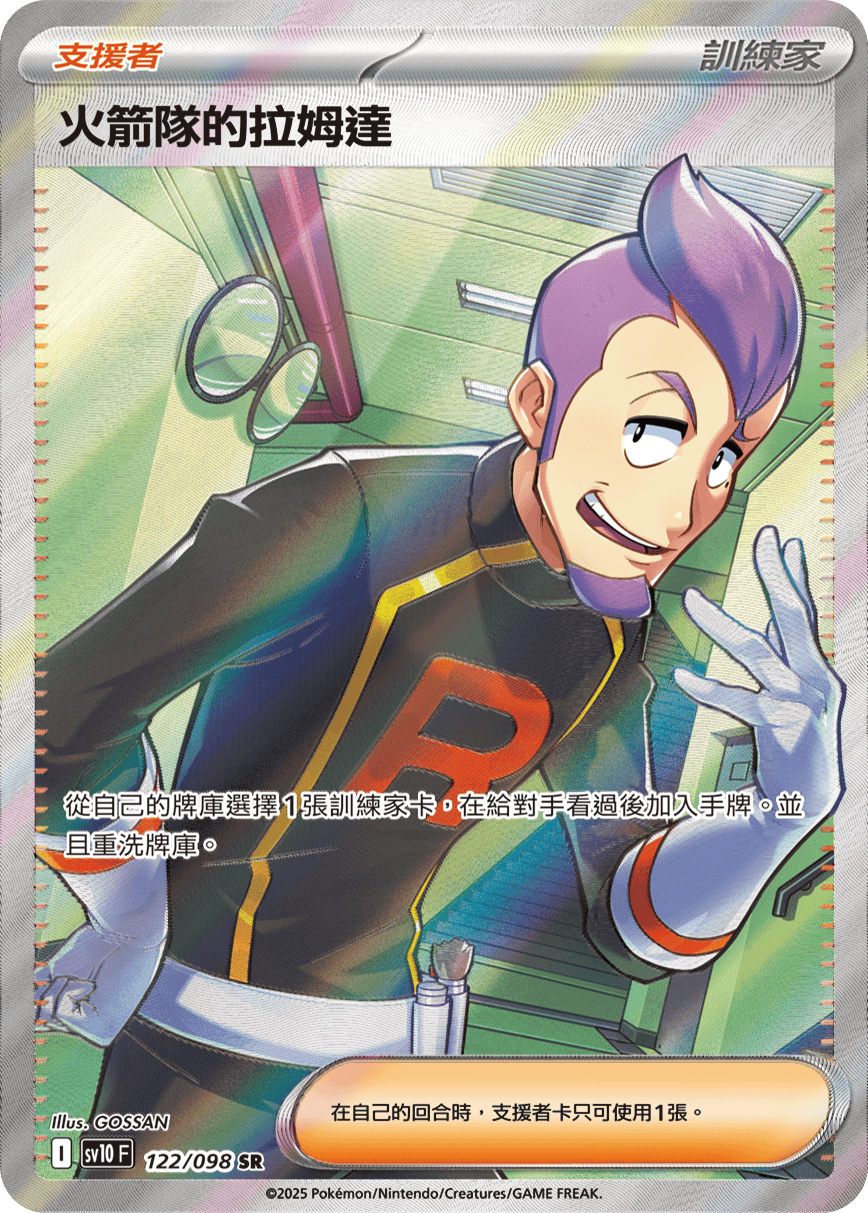 sv10 火箭隊的榮耀 - 122/098 火箭隊的拉姆達 SR