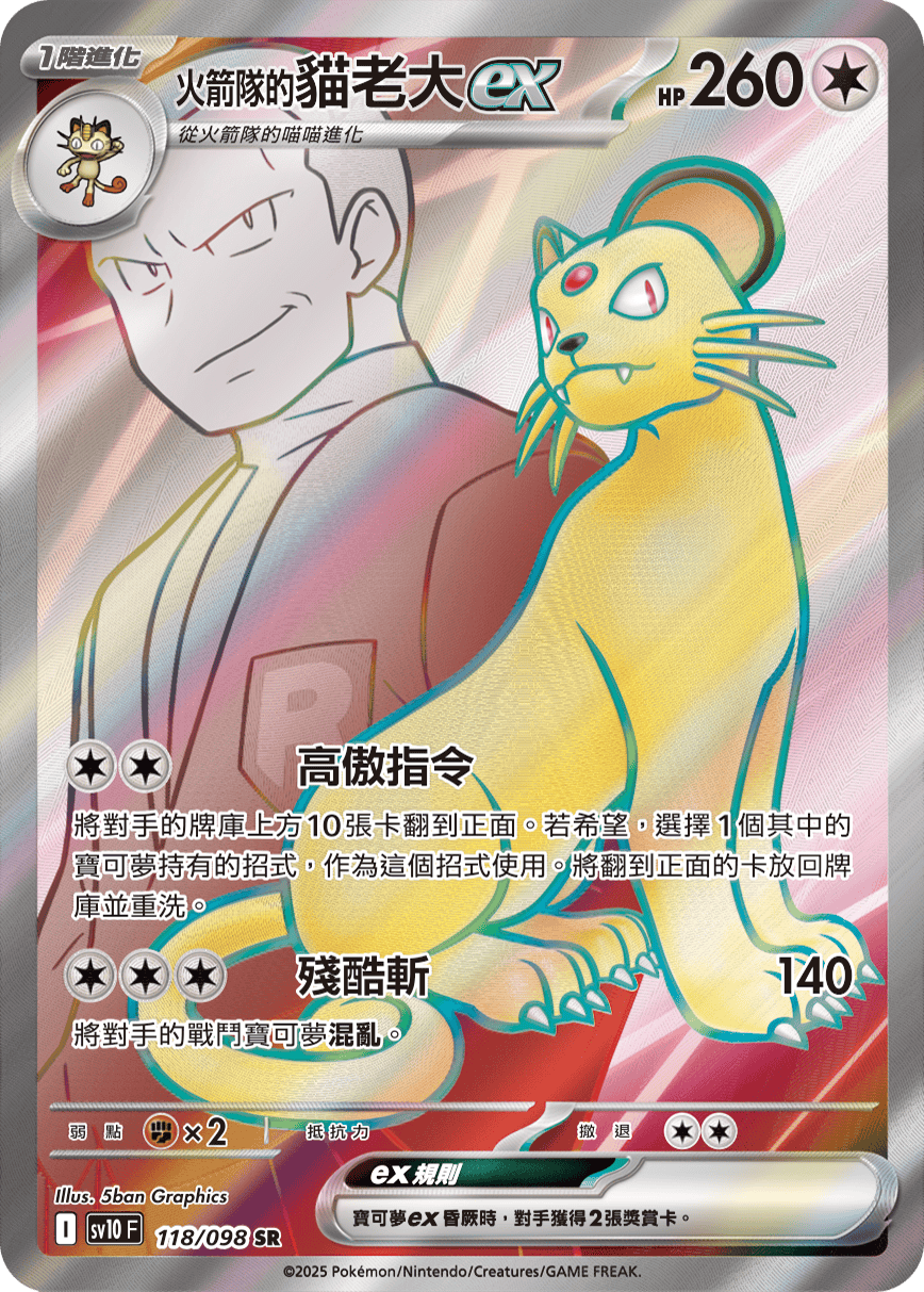 sv10 火箭隊的榮耀 - 118/098 <火箭隊的>貓老大ex SR