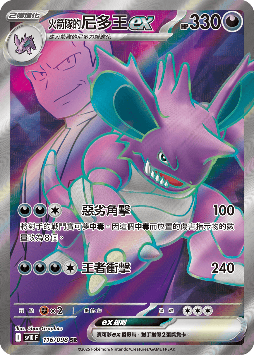 sv10 火箭隊的榮耀 - 116/098 <火箭隊的>尼多王ex SR