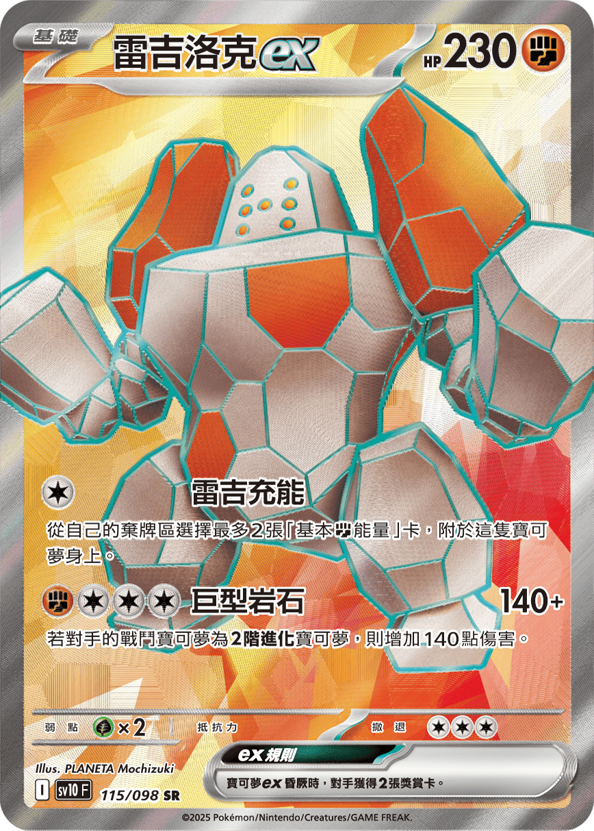 sv10 火箭隊的榮耀 - 115/098 雷吉洛克ex SR