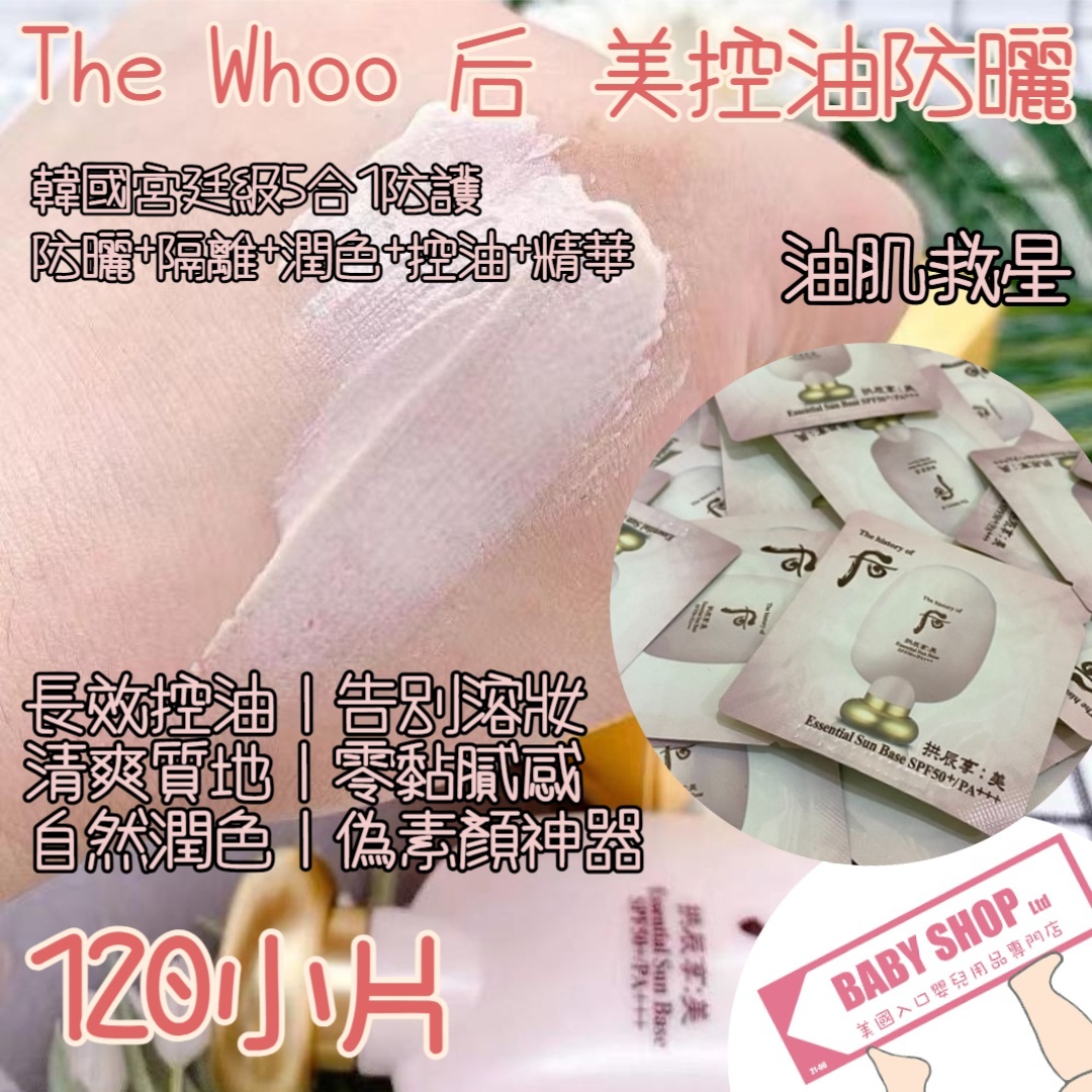 【直播】LL061781 The Whoo 后 美控油防曬 (120小片)