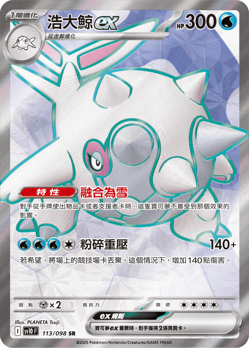 sv10 火箭隊的榮耀 - 113/098 浩大鯨ex SR