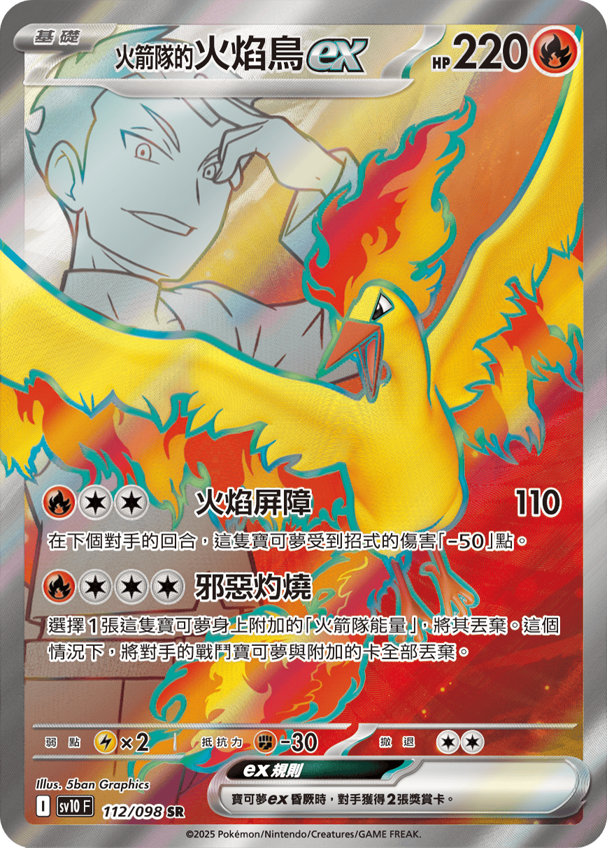 sv10 火箭隊的榮耀 - 112/098 <火箭隊的>火焰鳥ex SR