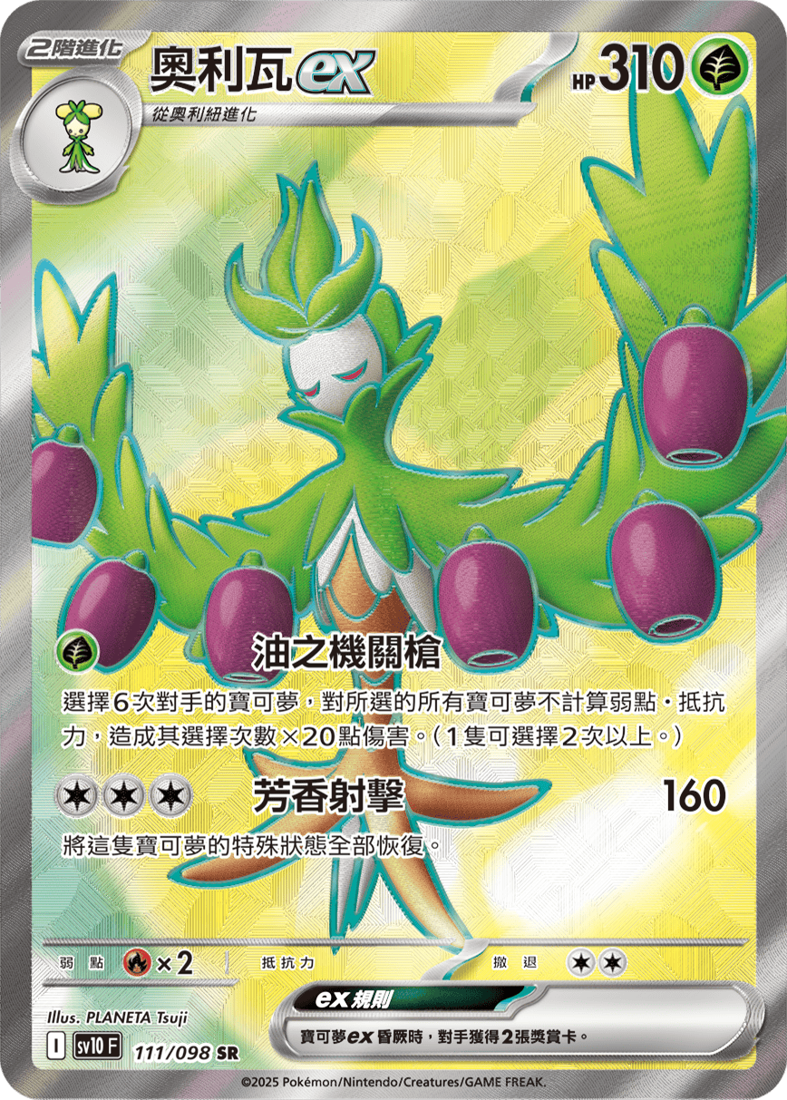 sv10 火箭隊的榮耀 - 111/098 奧利瓦ex SR