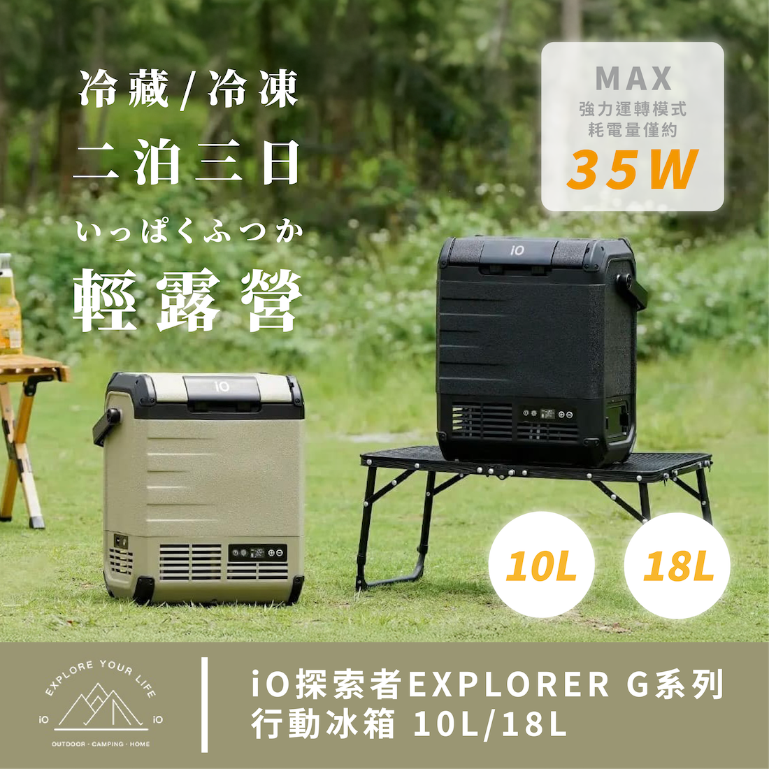 【iO】EXPLORER G系列行動冰箱10L/18L iG100L iG180L【贈月亮椅、變壓器】