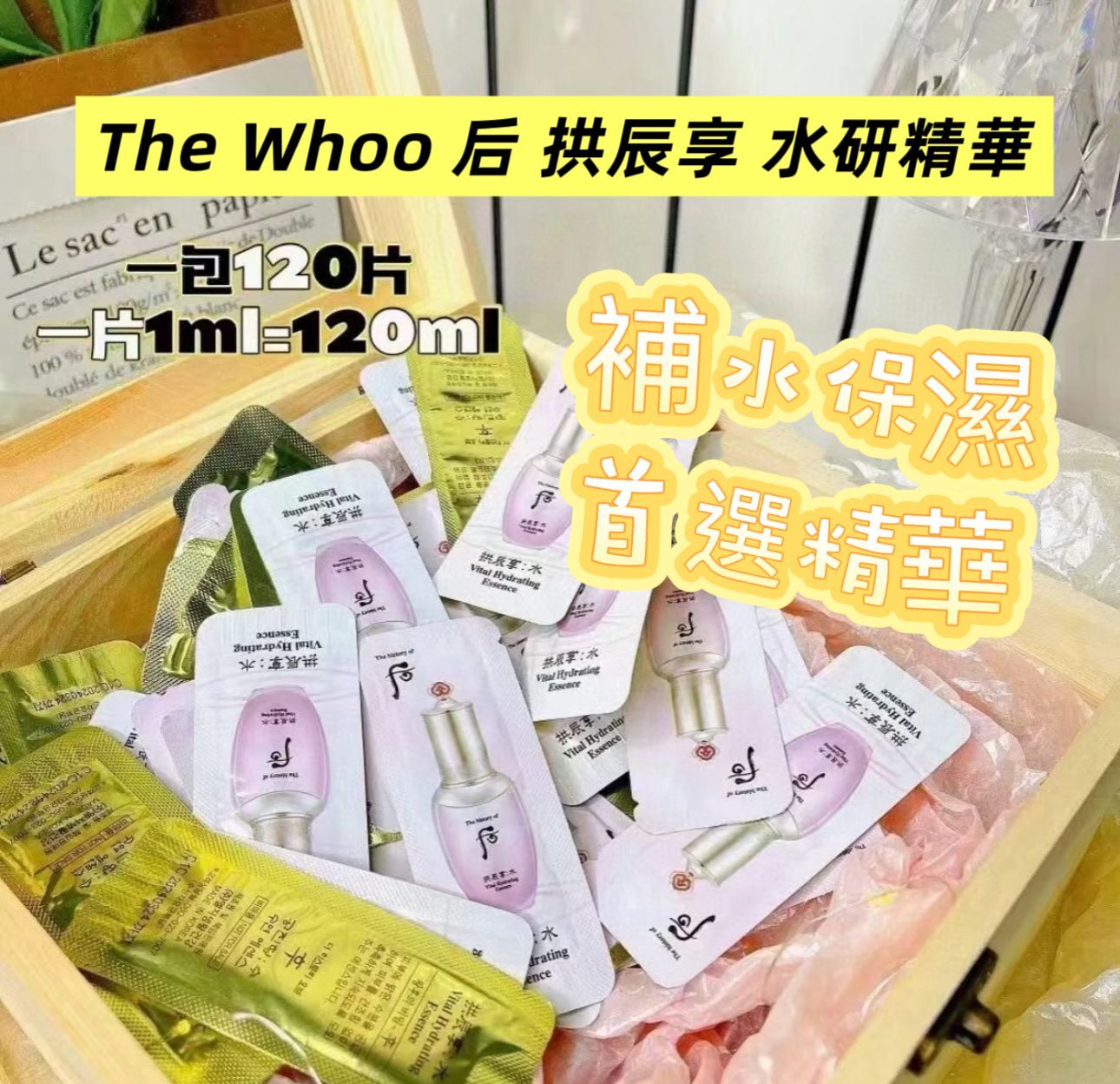 【直播】LL061770 The Whoo 后 拱辰享 水研精華 (120小片)