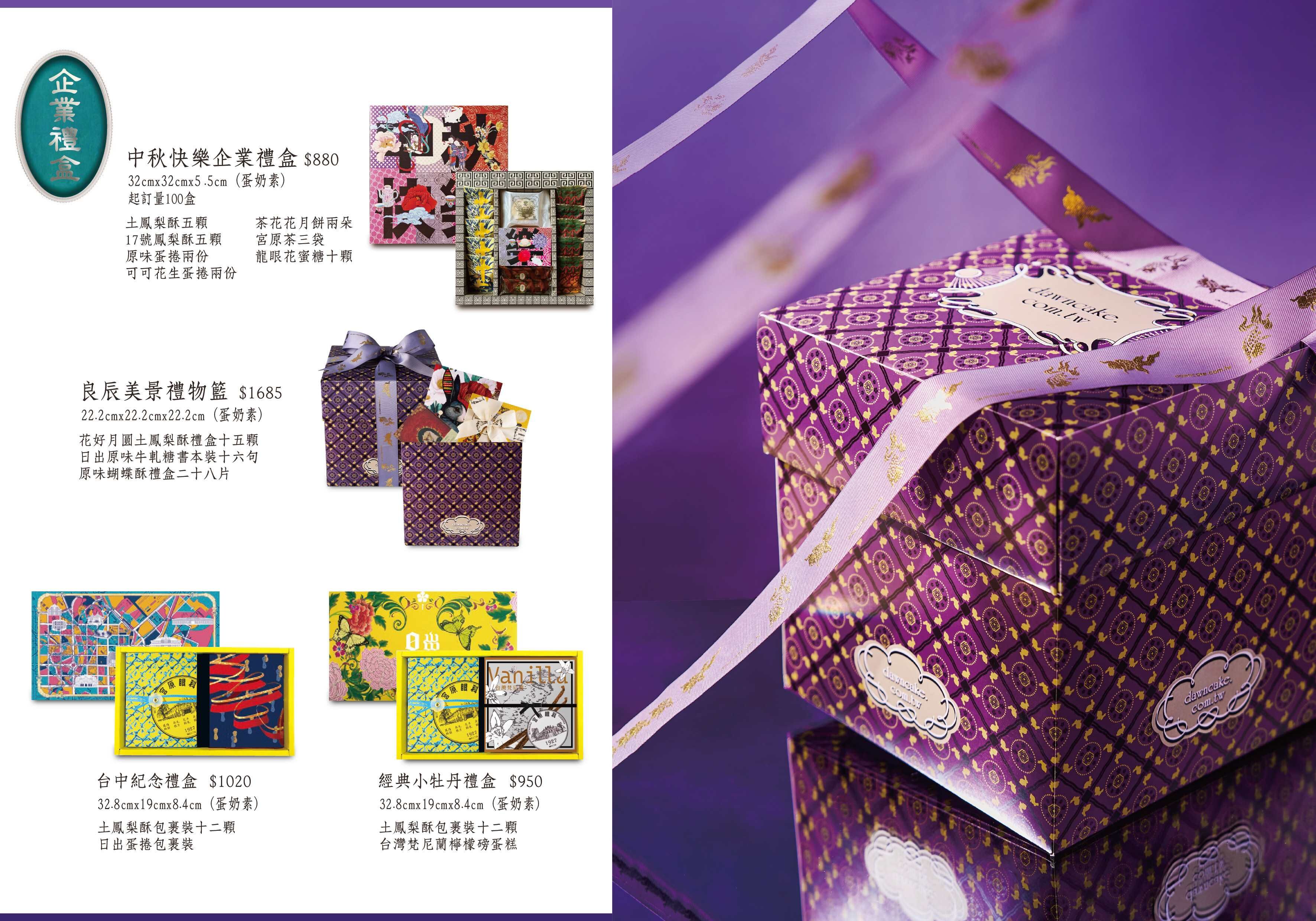 中秋禮盒,企業贈禮,鳳梨酥,蛋黃酥,月餅