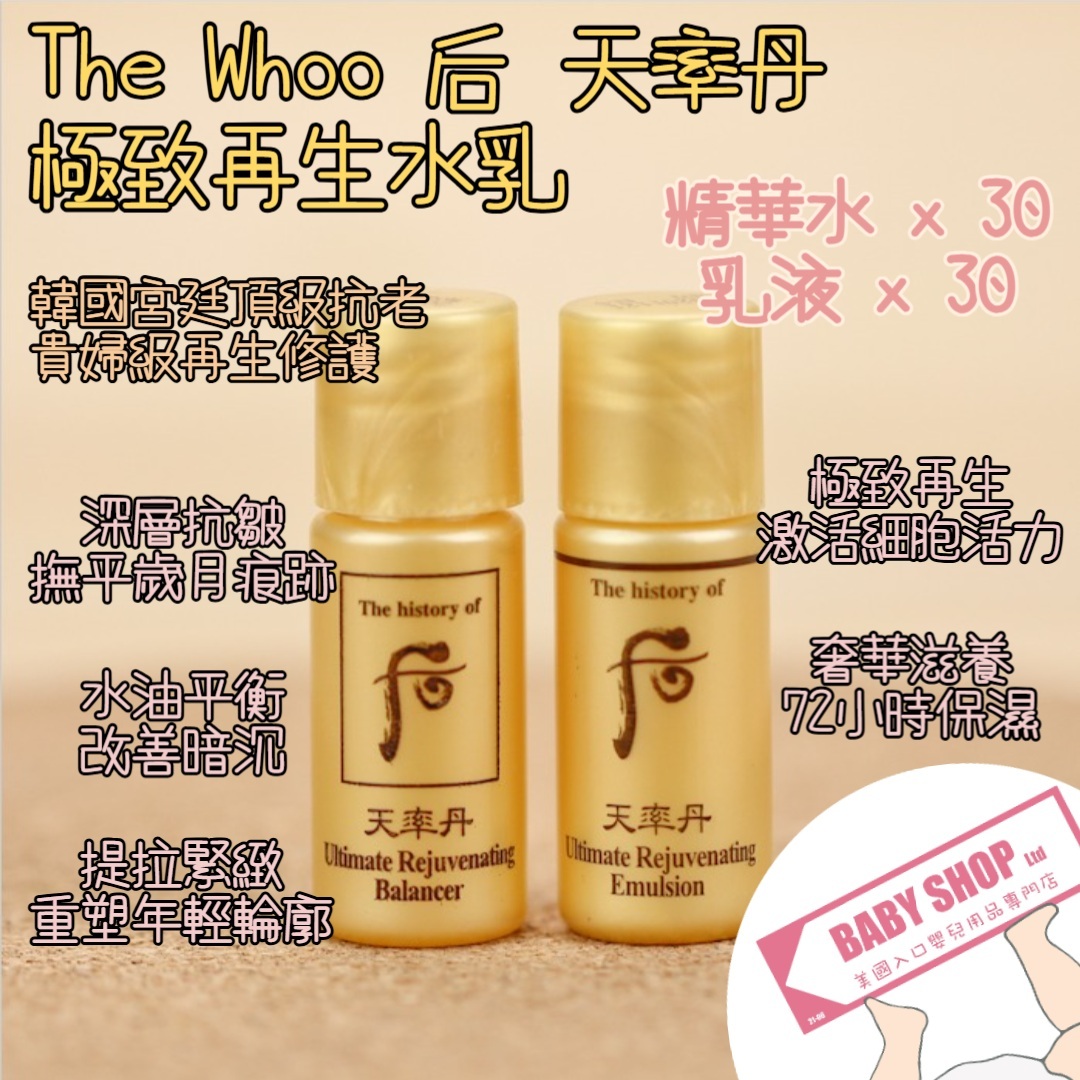 【直播】LL068834 The Whoo 后 天率丹水乳小樣 (各30小支)