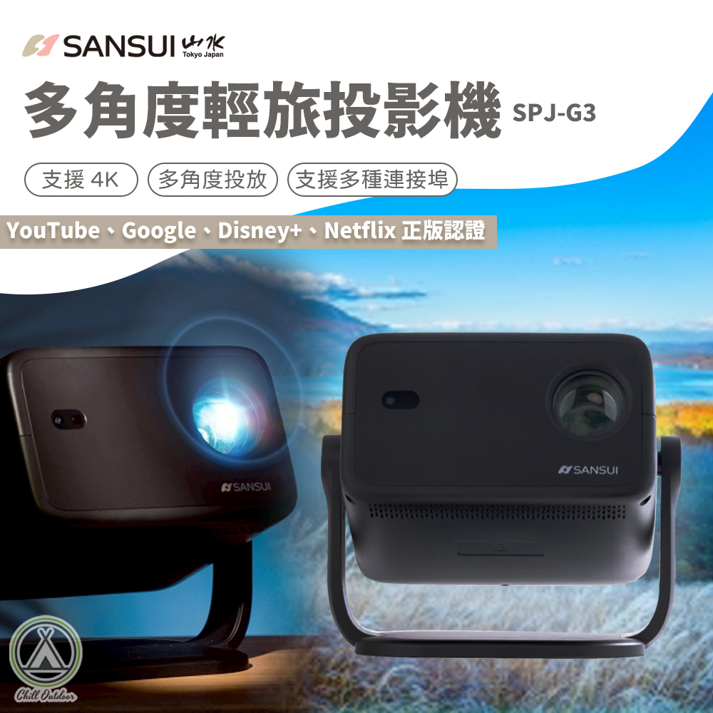 山水SANSUI 多角度輕旅投影機 SPJ-G3