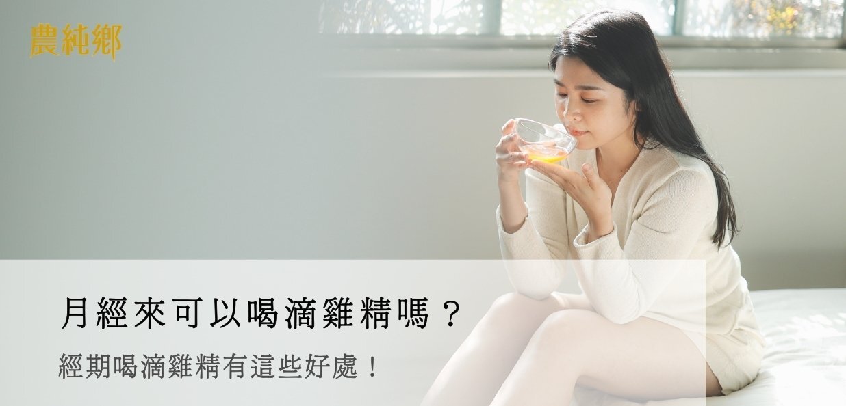 月經來可以喝滴雞精嗎？生理期喝滴雞精有這些好處！