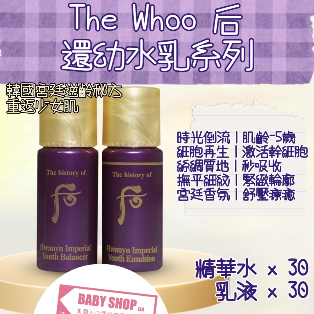 【直播】LL068829 The Whoo 后 還幼系列水+乳 (各30小支)