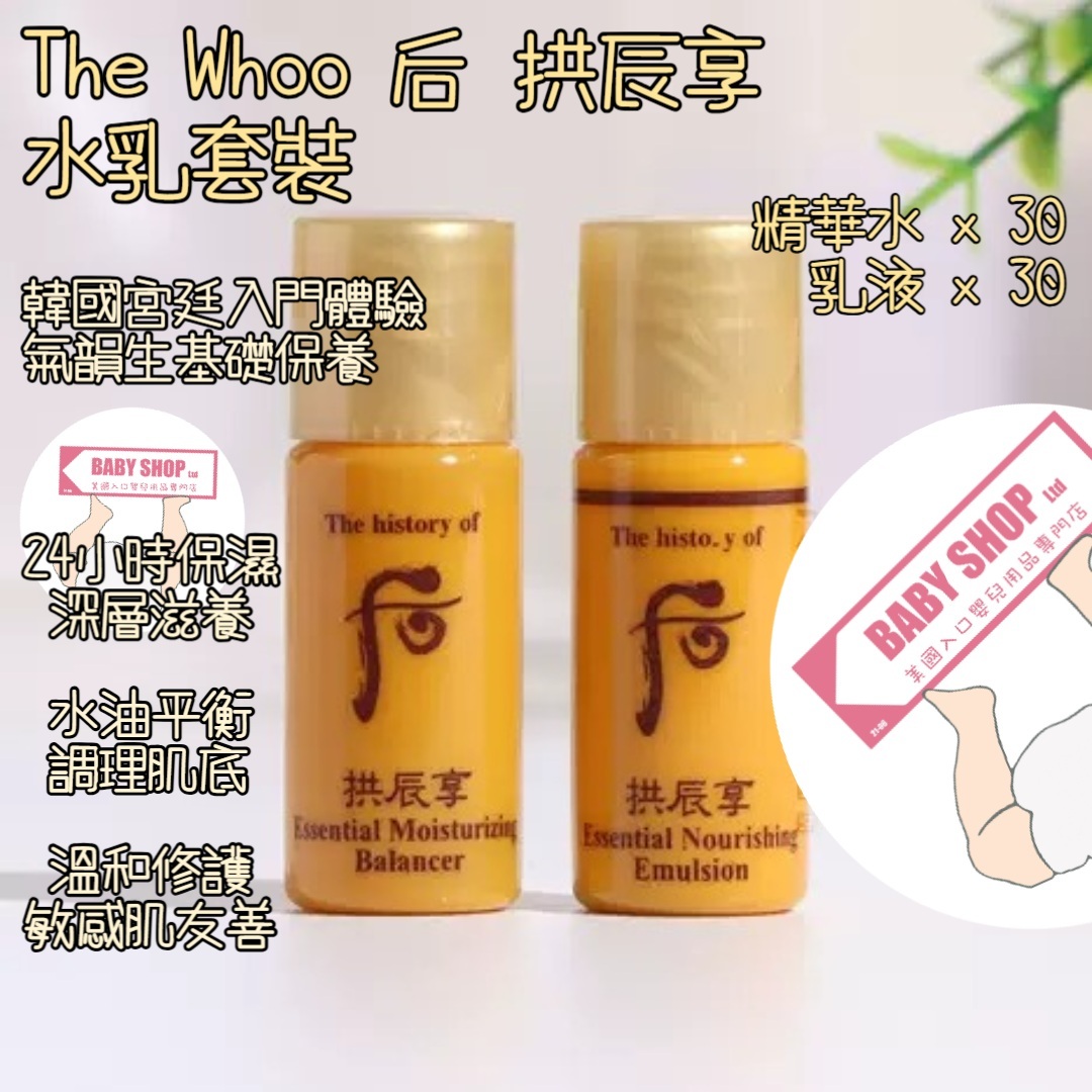 【直播】LL068818 The Whoo 后 拱辰享水乳小樣 (各30小支)