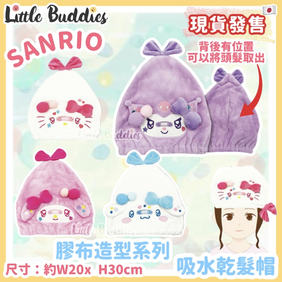 日本 Sanrio 膠布造型系列 吸水乾髮帽