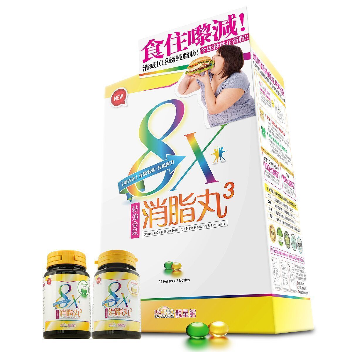 BSC.PRO靚星館【品牌熱賣】特強金裝8倍消脂丸(第3代全新包裝升級配方)(24克:約48粒)【原裝正品行貨】