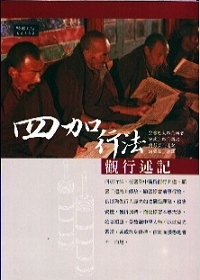 四加行法觀行述記