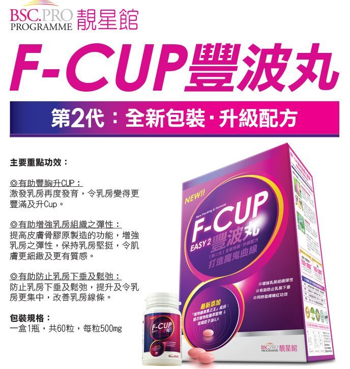 BSC.PRO靚星館【豐滿升Cup】F-Cup豐波丸(第2代：全新包裝‧升級配方)(60粒)【原裝正品行貨】