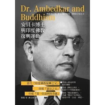 安貝卡博士與印度佛教復興運動－－佛教救印度，解放種姓制度、解救印度民主