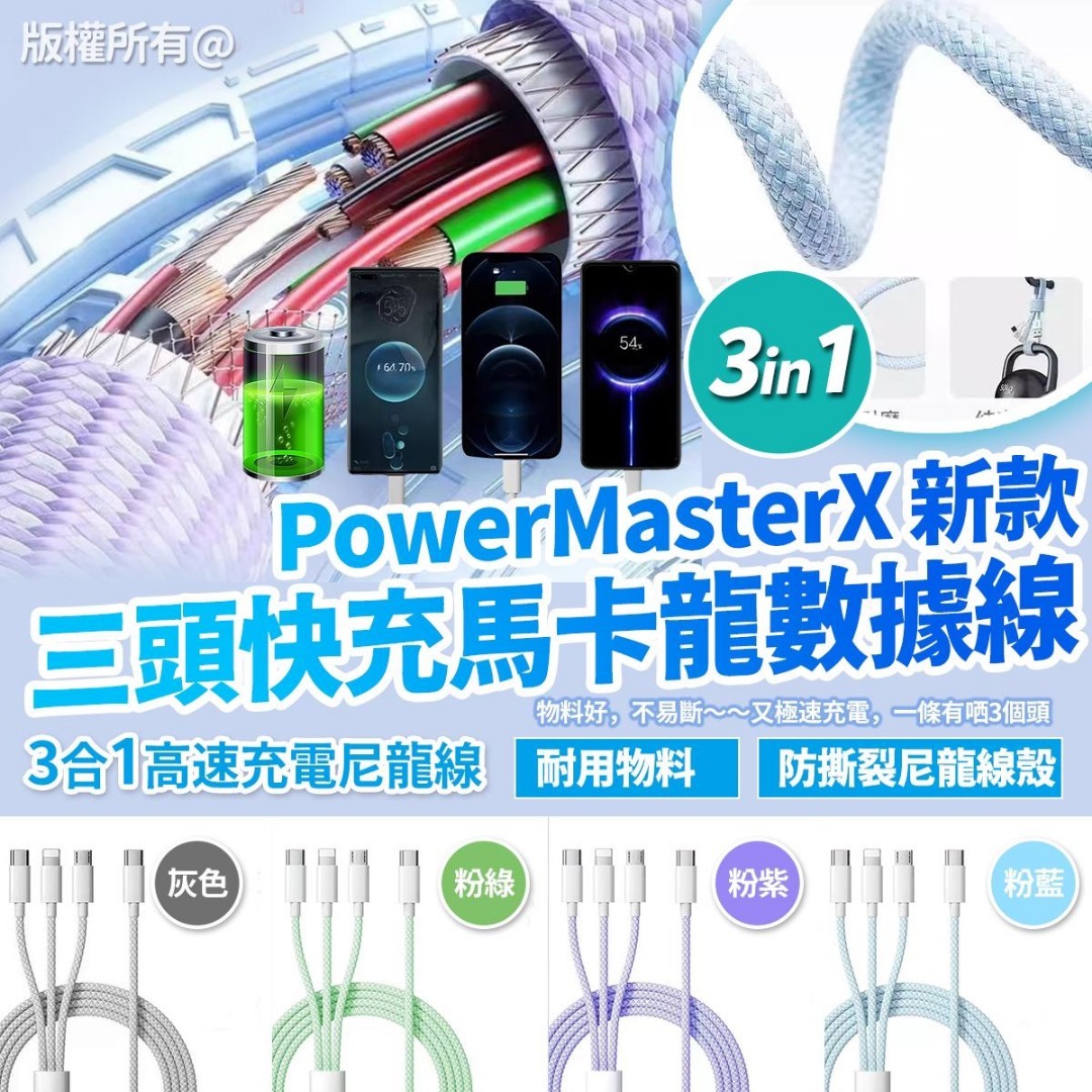 PowerMasterX 新款三頭100%快充馬卡龍數據線