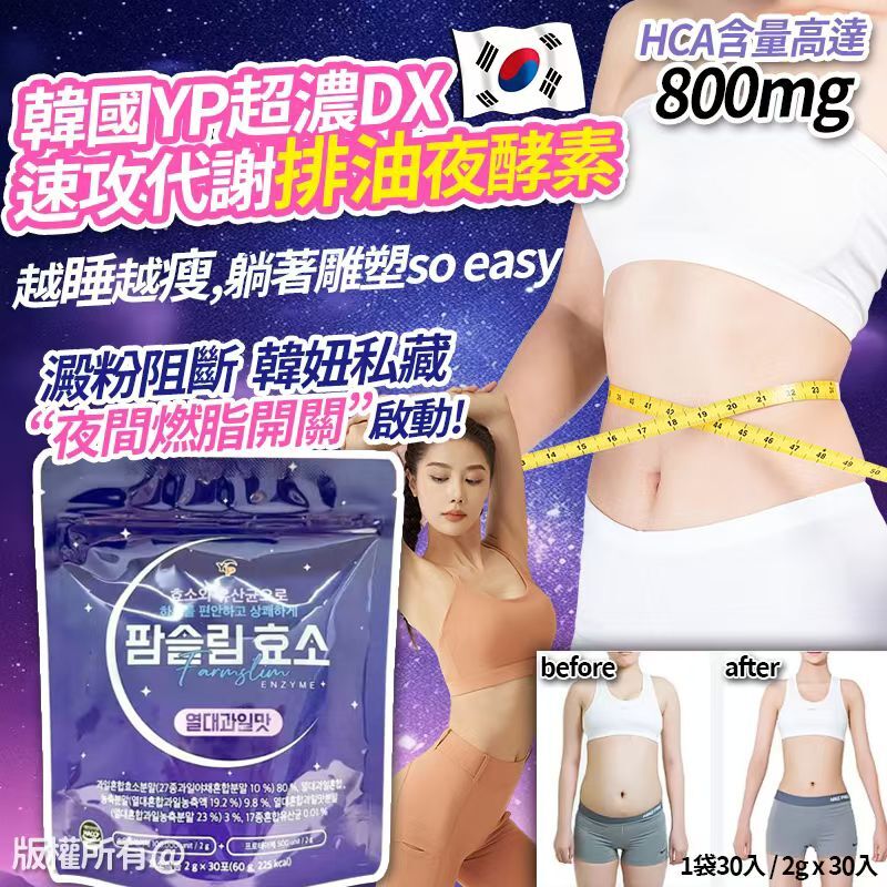 韓國YP超濃DX速攻代謝排油夜酵素
