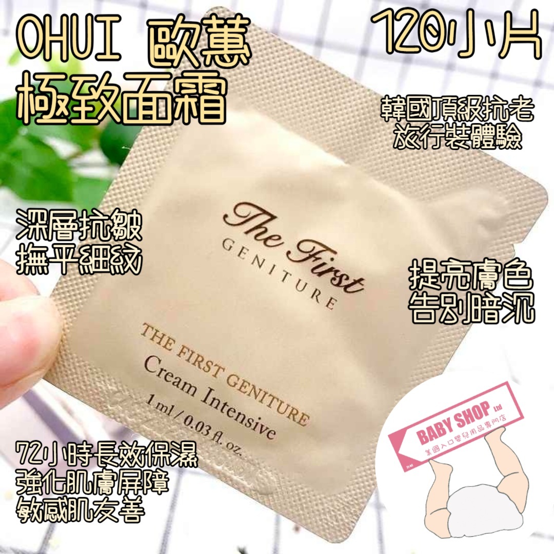 【直播】LL068816 OHUI 極致面霜 (120小片)