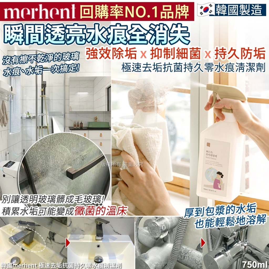 韓國 Merhent 極速去垢抗菌持久零水痕清潔劑