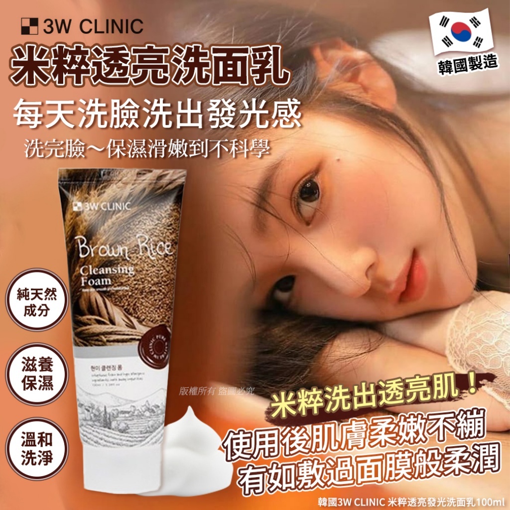 韓國 3W CLINIC 米粹透亮發光洗面乳