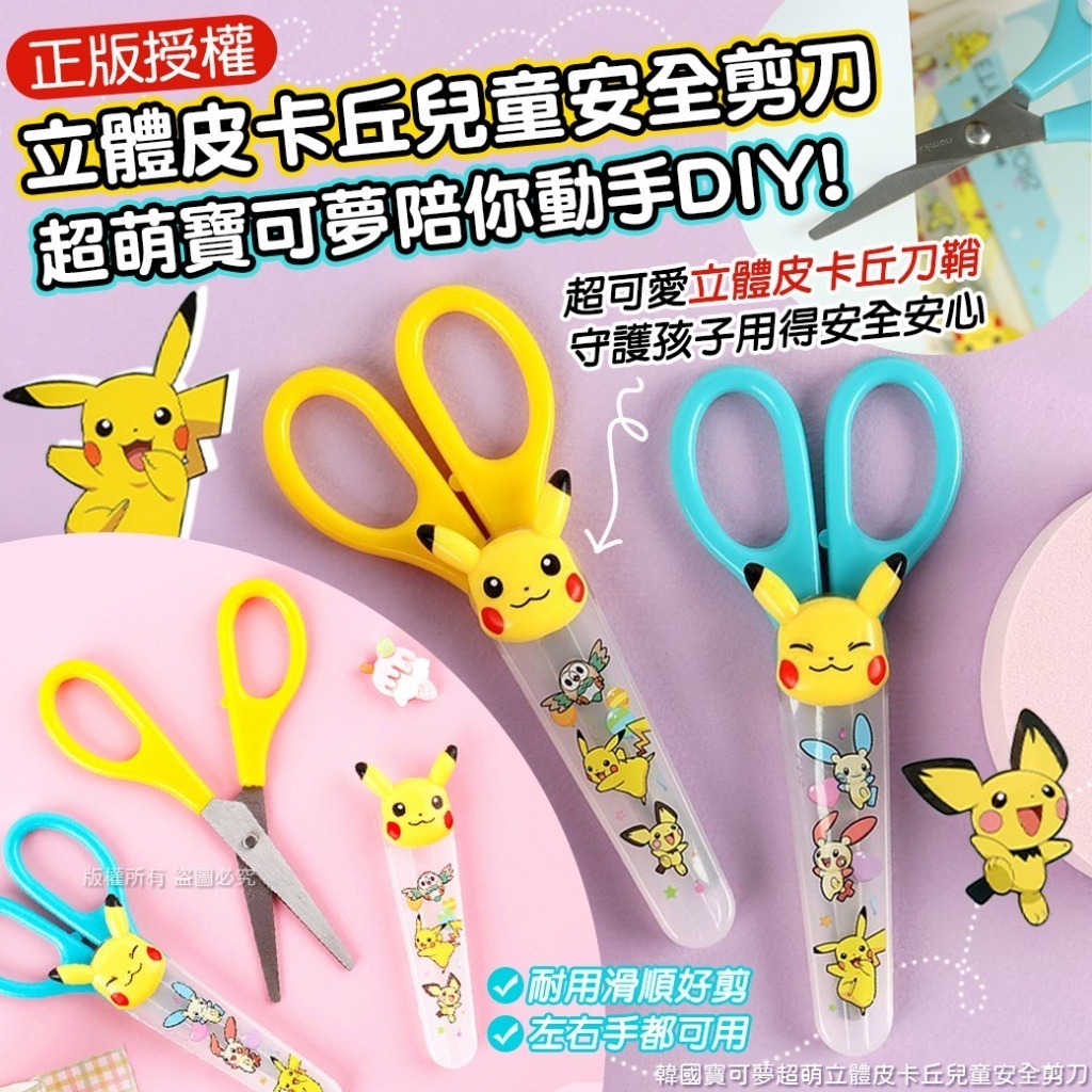 韓國寶可夢超萌立體皮卡丘兒童安全剪刀
