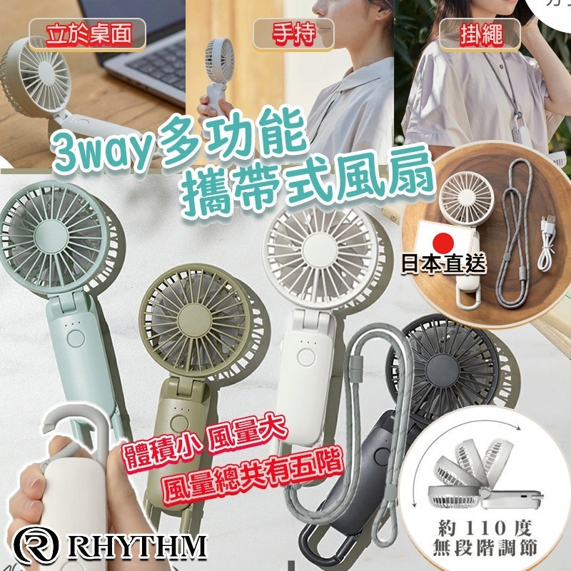 日本直送 Rhythm 3way 多功能攜帶式風扇
