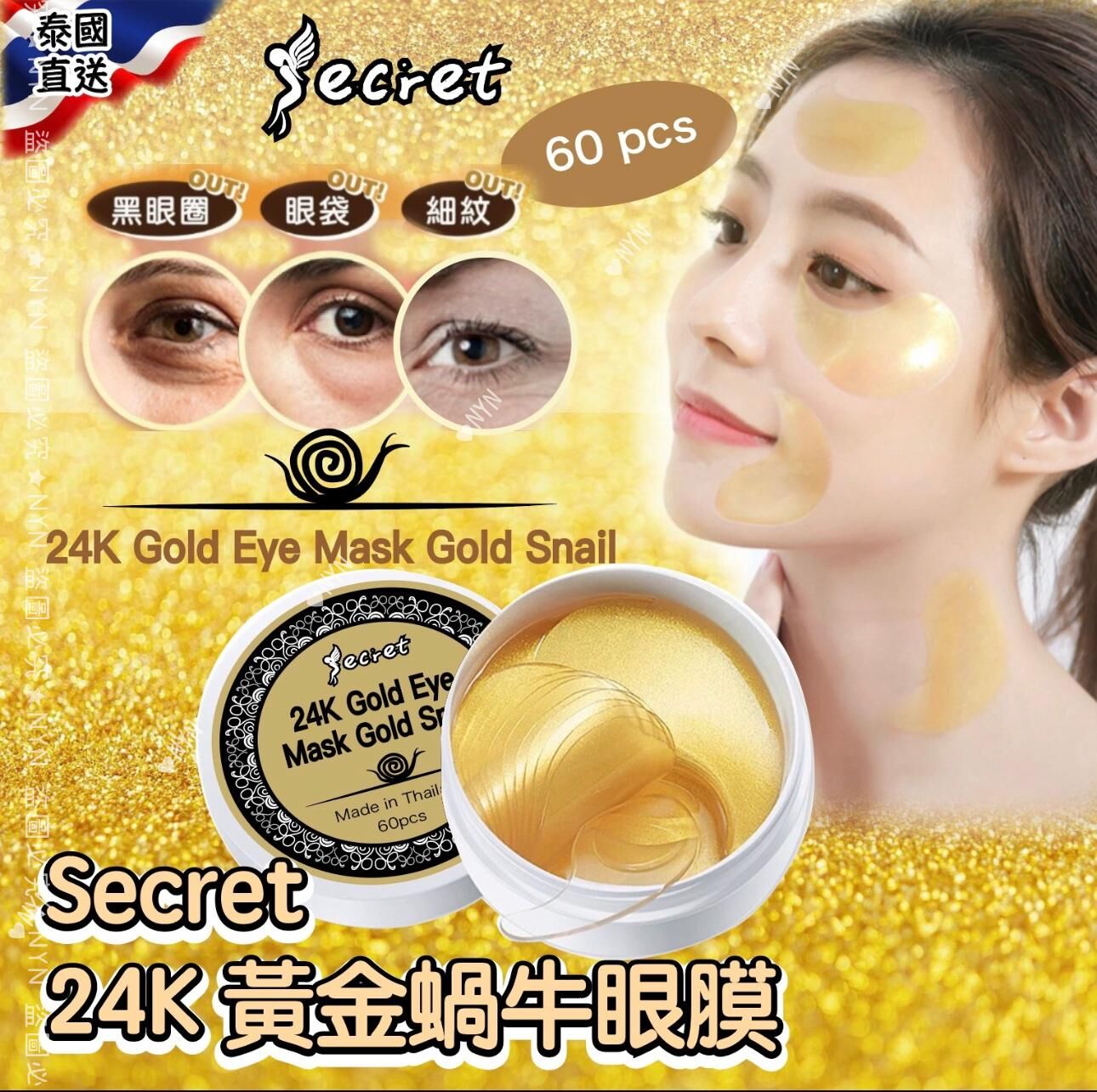 泰國直送 Secret 24K 黃金蝸牛眼膜