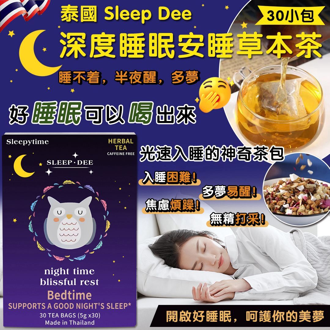 泰國 SLEEP DEE 深度睡眠安睡草本茶