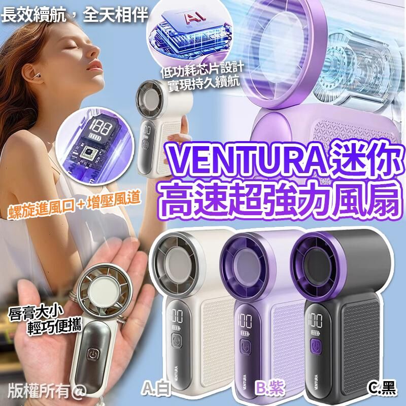 Ventura 迷你高速超強力風扇