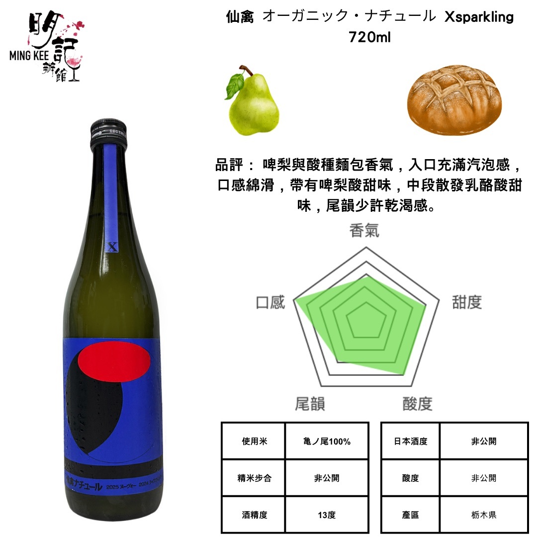 仙禽 Organic Nature X 2026 Sparkling 720ml