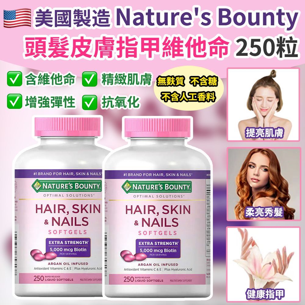 美國製造 Nature's Bounty 頭髮皮膚指甲維他命