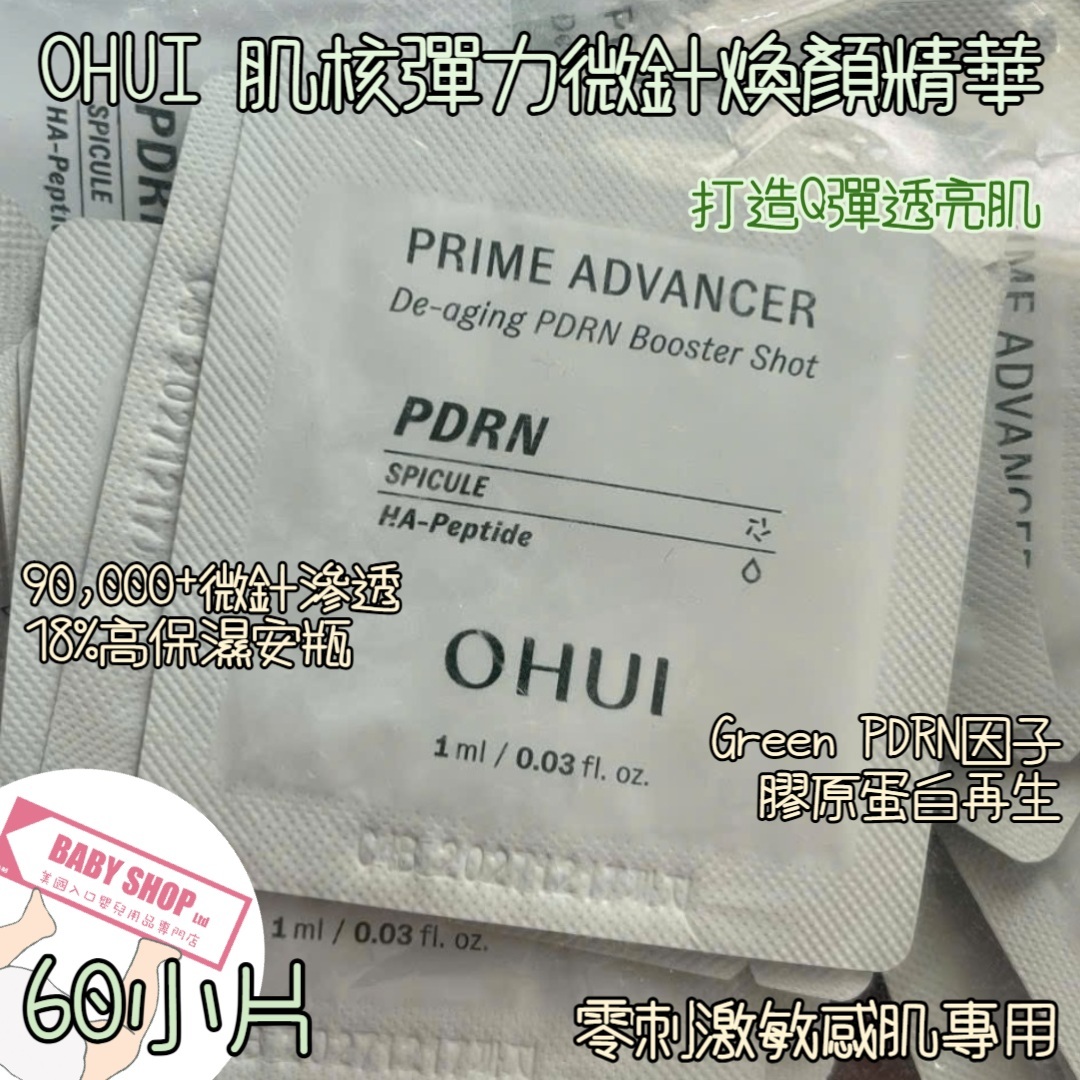 【直播】LL068809 OHUI 小綠瓶微針安瓶 (1ml*60片)