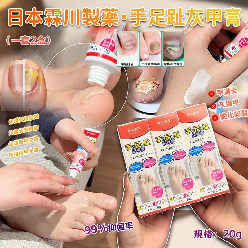 日本霖川製藥手足趾灰甲膏 (1套2支)