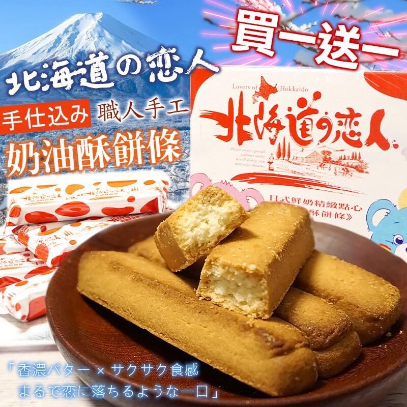 北海道戀人酥餅條 (1套2盒)
