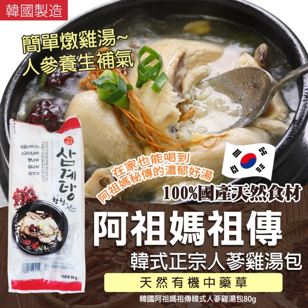 韓國阿祖媽祖傳韓式人蔘雞湯包 (1套2包)