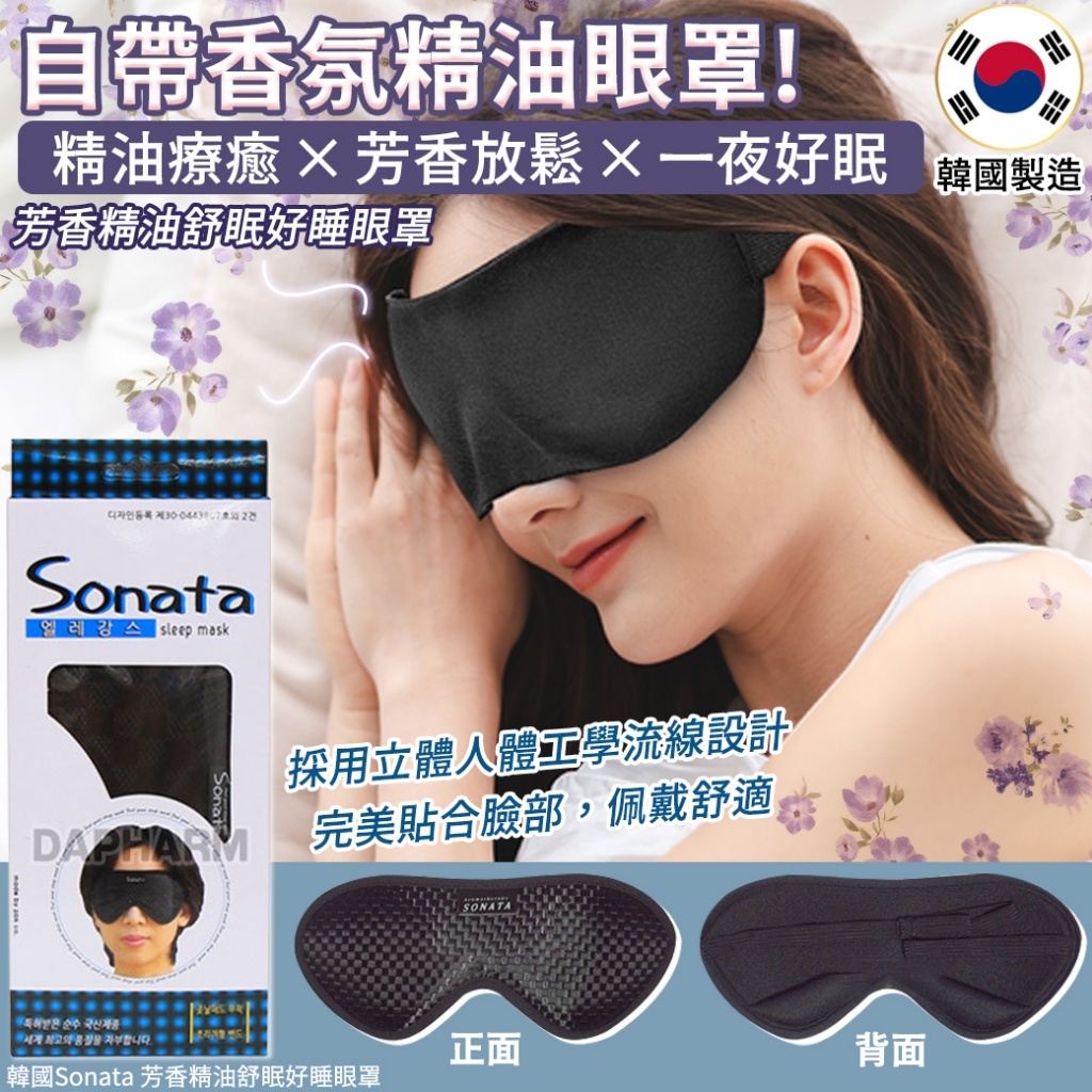 韓國 Sonata 芳香精油舒眠好睡眼罩