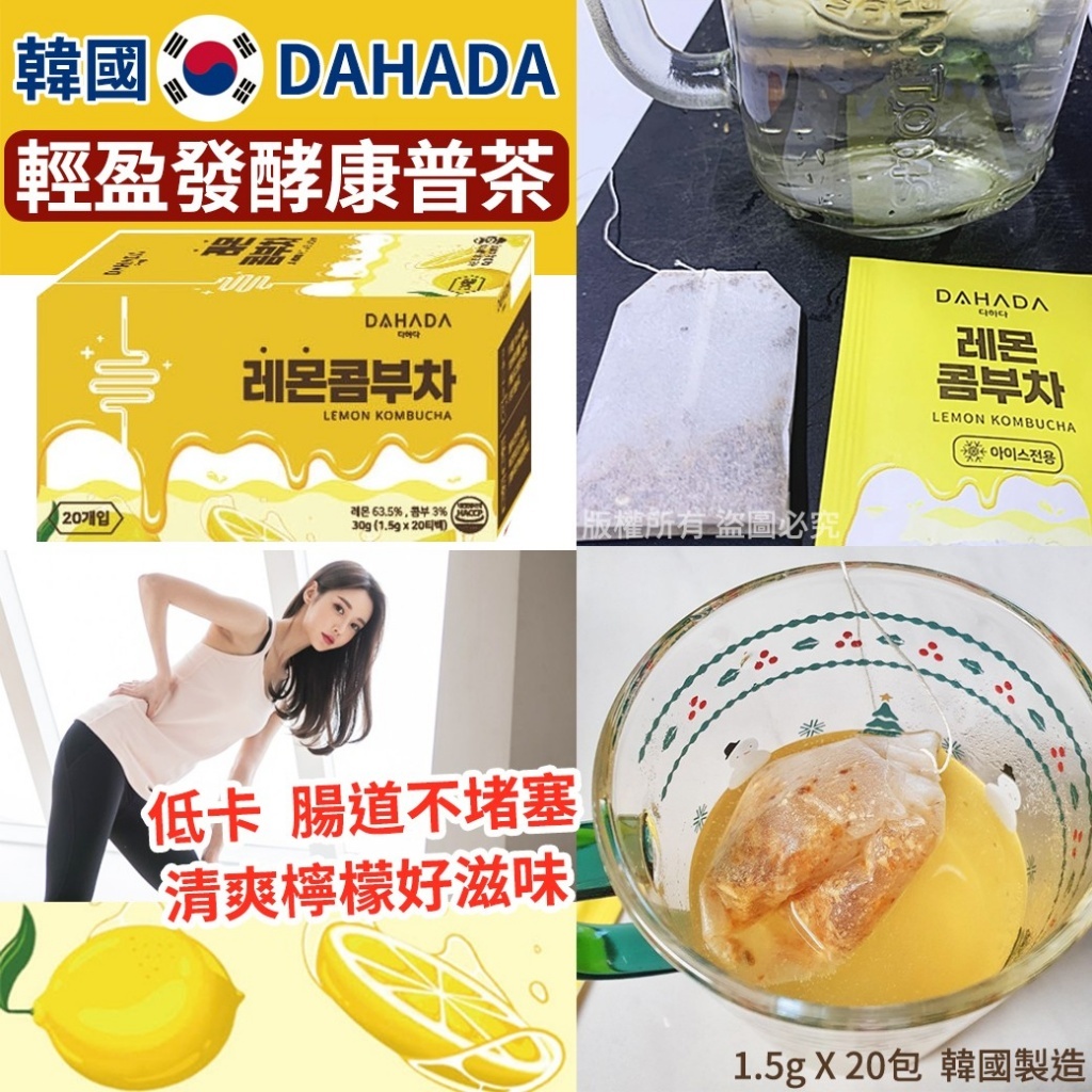 韓國 DAHADA 輕盈發酵檸檬康普茶