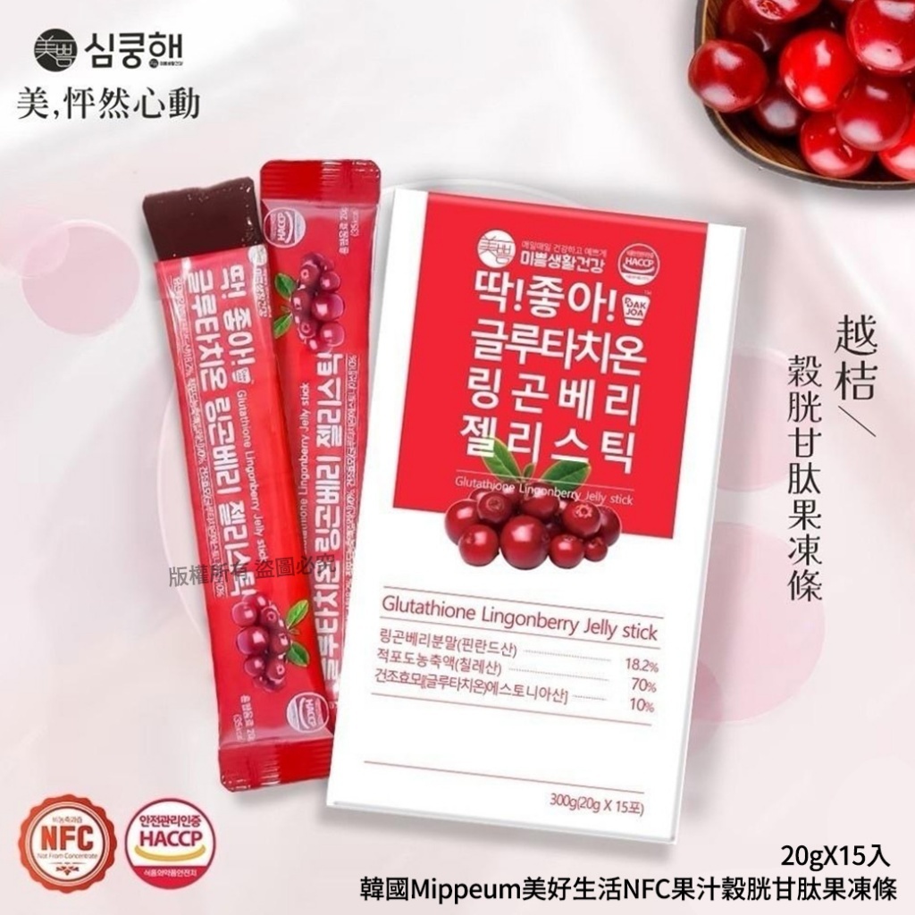韓國 Mippeum 美好生活 NFC 果汁穀胱甘肽越桔果凍條