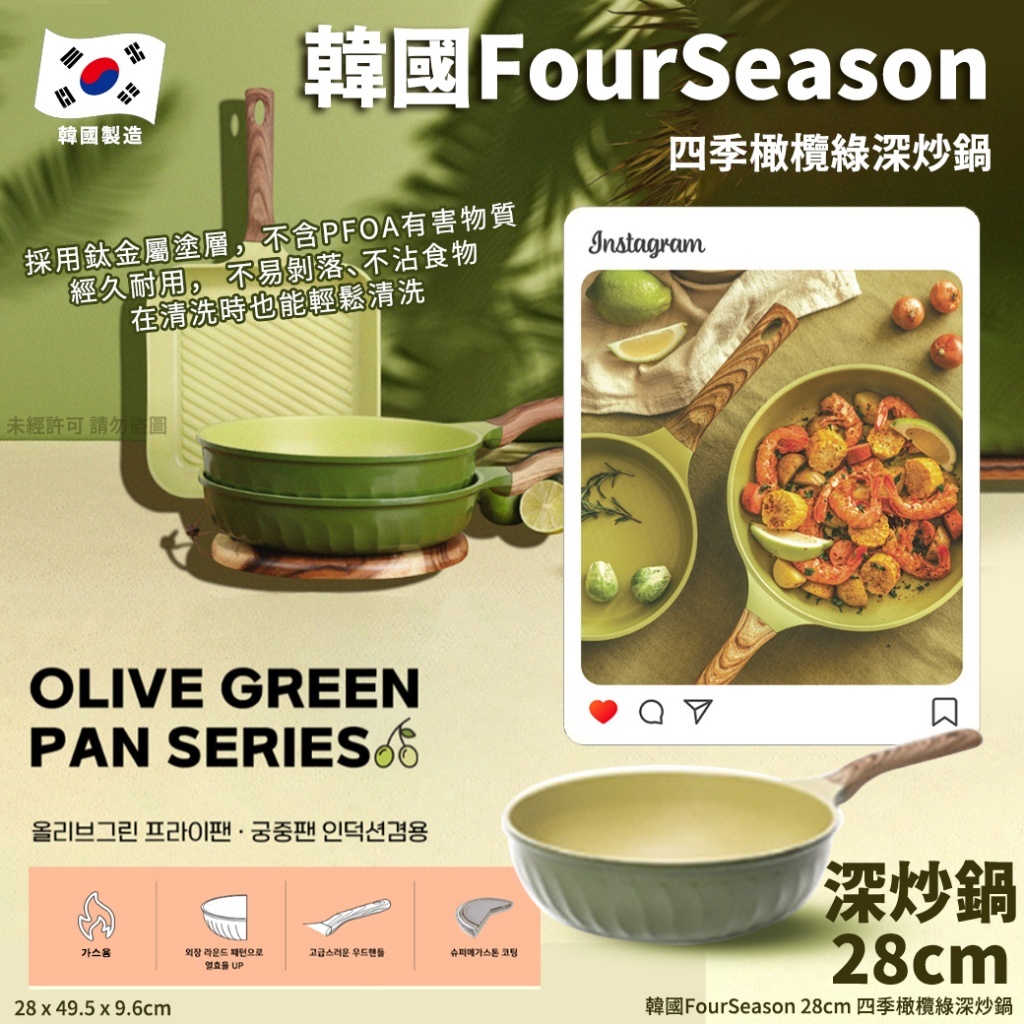 韓國 Four Season 四季橄欖綠深炒鍋