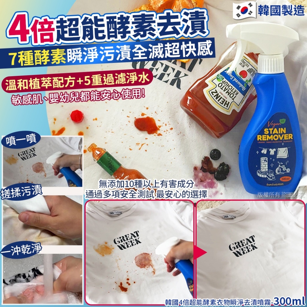 韓國4倍超能酵素衣物瞬淨去漬噴霧