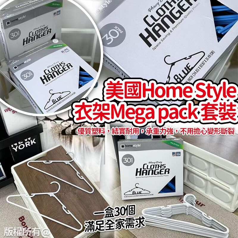 美國 Home Style 堅固耐用衣架 Mega Pack 30個套裝