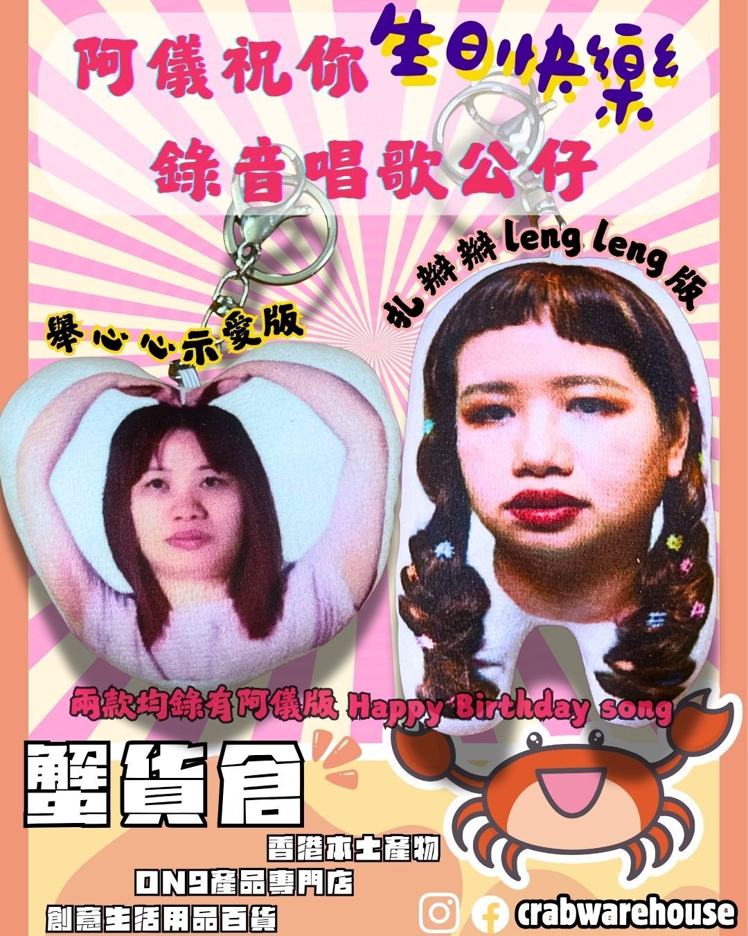 Crab 阿儀祝你生日快樂錄音唱歌公仔吊飾| 阿儀唱生日歌錄音鎖匙扣| 內置阿儀happy bday song| 兩款可選 香港製造| 生日禮物 聖誕禮物 交換禮物