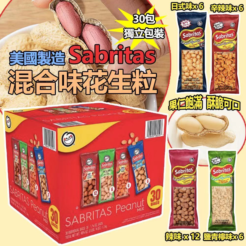 美國製造 Sabritas 混合味花生粒