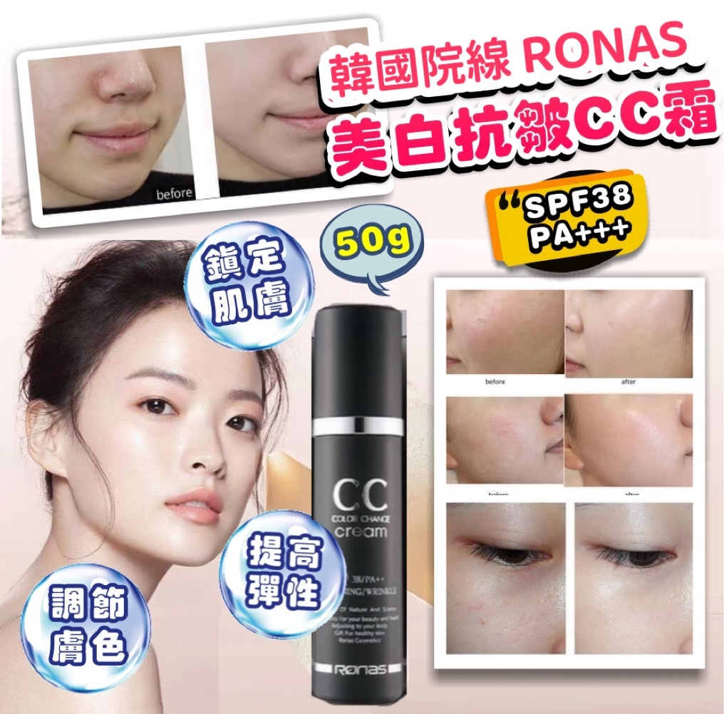 韓國院線 Ronas 美白抗皺CC霜 SPF38 PA+++