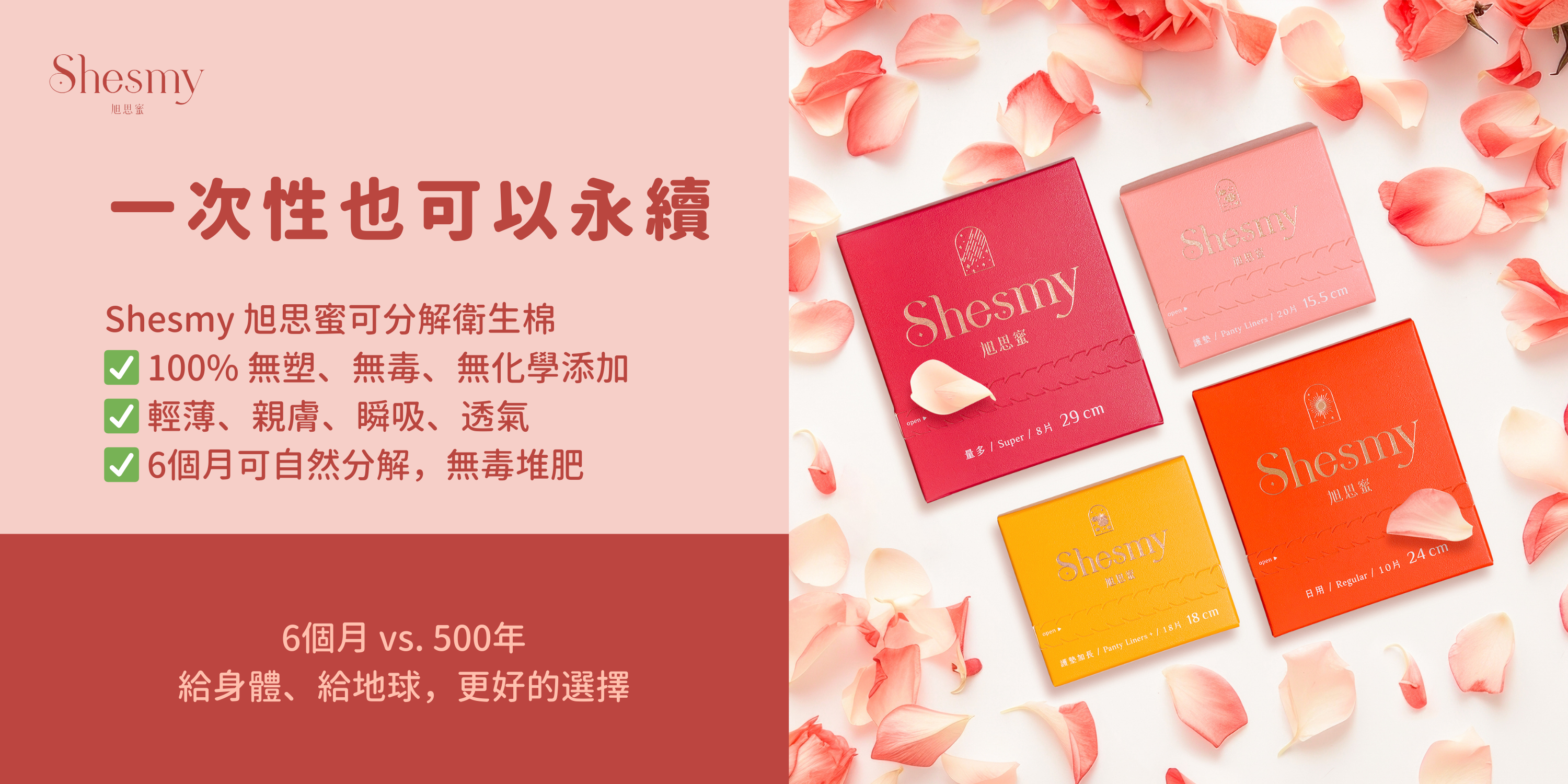 Shesmy旭思蜜可分解衛生棉-一次性也可以永續