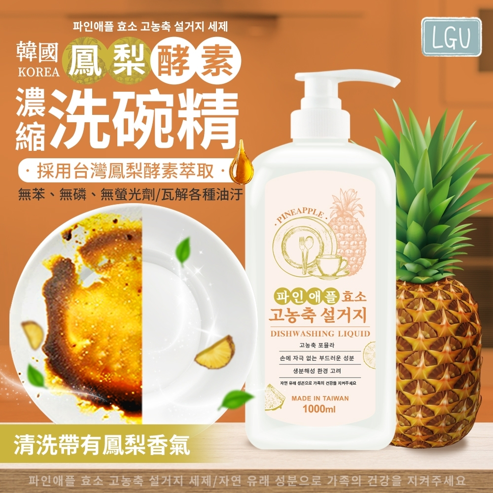 韓國LGU鳳梨酵素濃縮洗碗精