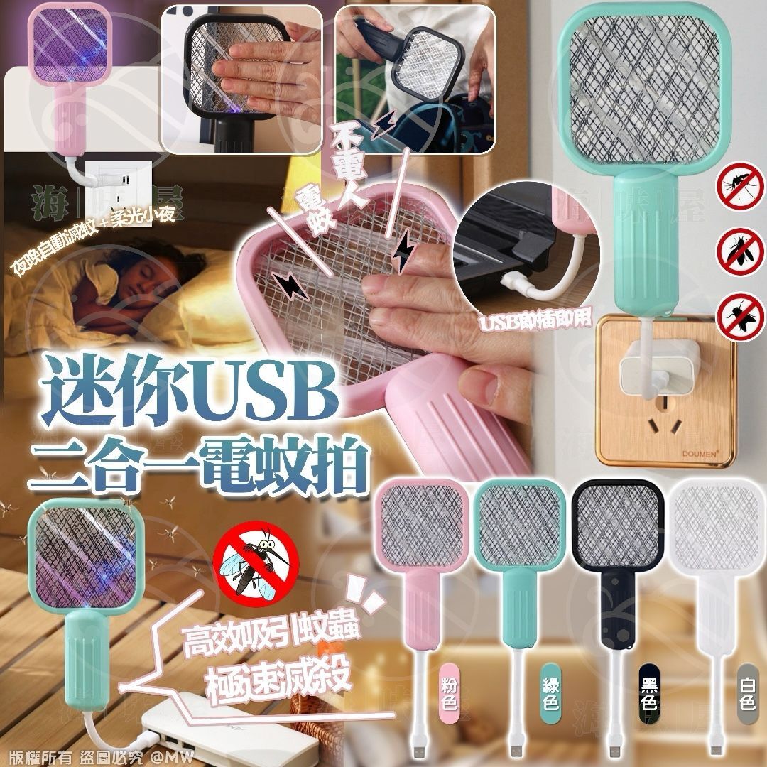 S19166 迷你USB二合一電蚊拍