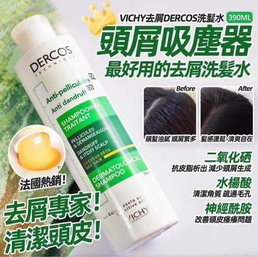 法國品牌 Vichy  去頭皮 去油膩 洗髮露